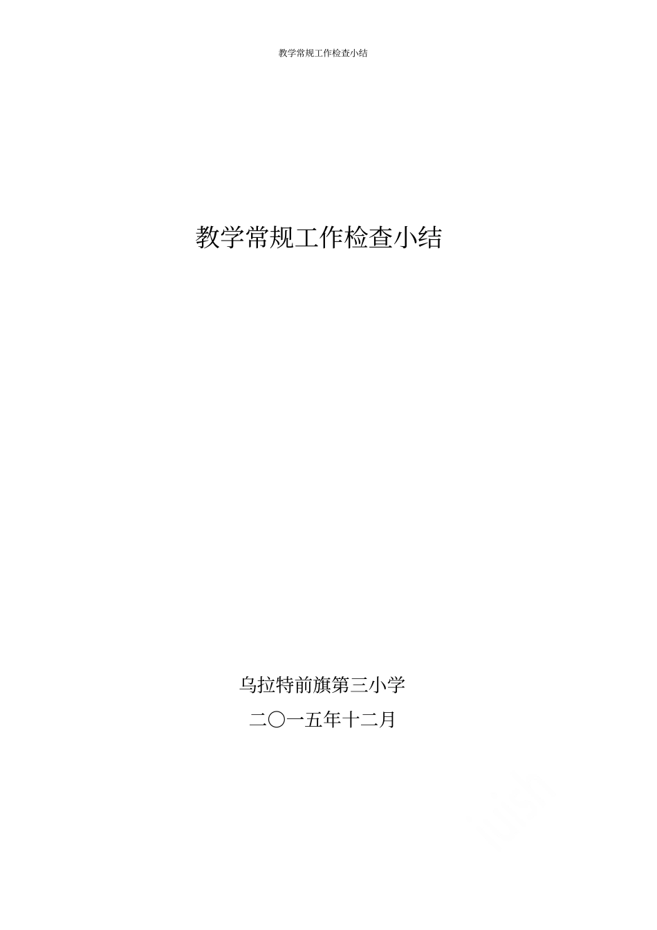 教学常规工作检查小结_第3页