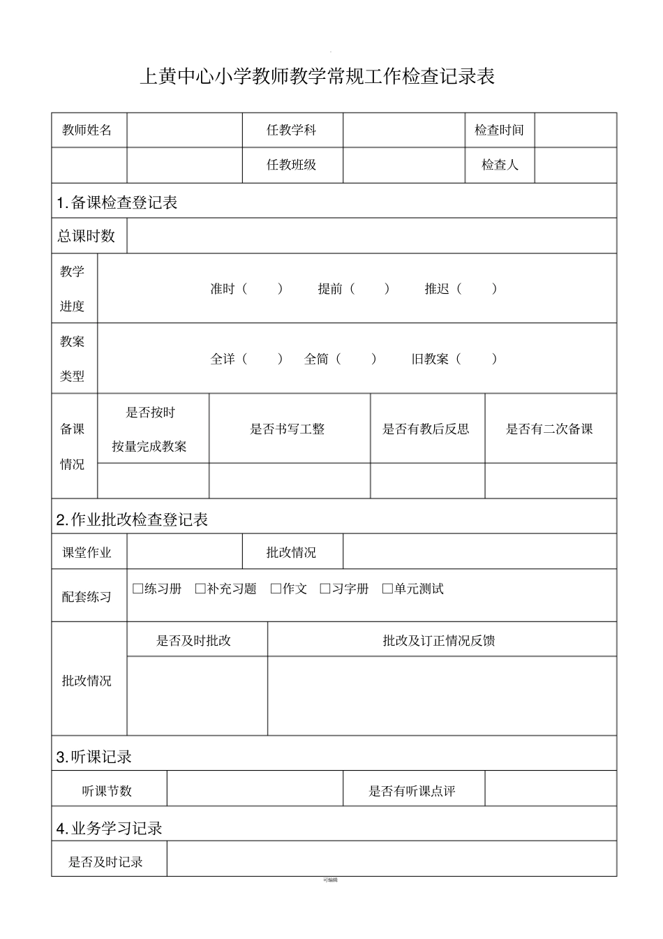 教学常规工作检查记录表_第1页