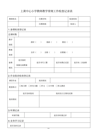 教学常规工作检查记录表