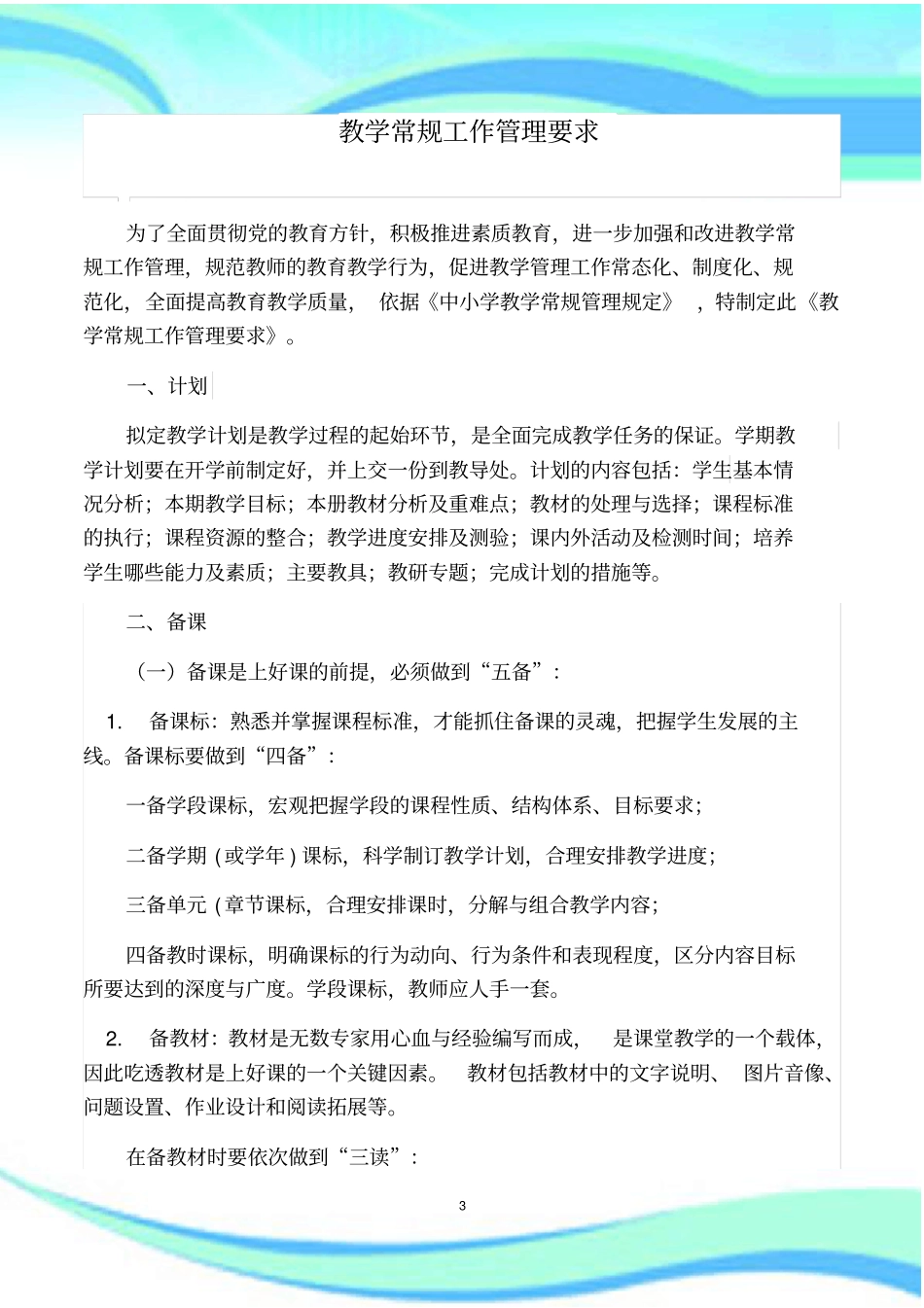 教学常规工作管理制度要求_第3页
