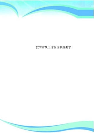 教学常规工作管理制度要求