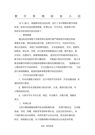 教学常规检查情况总结