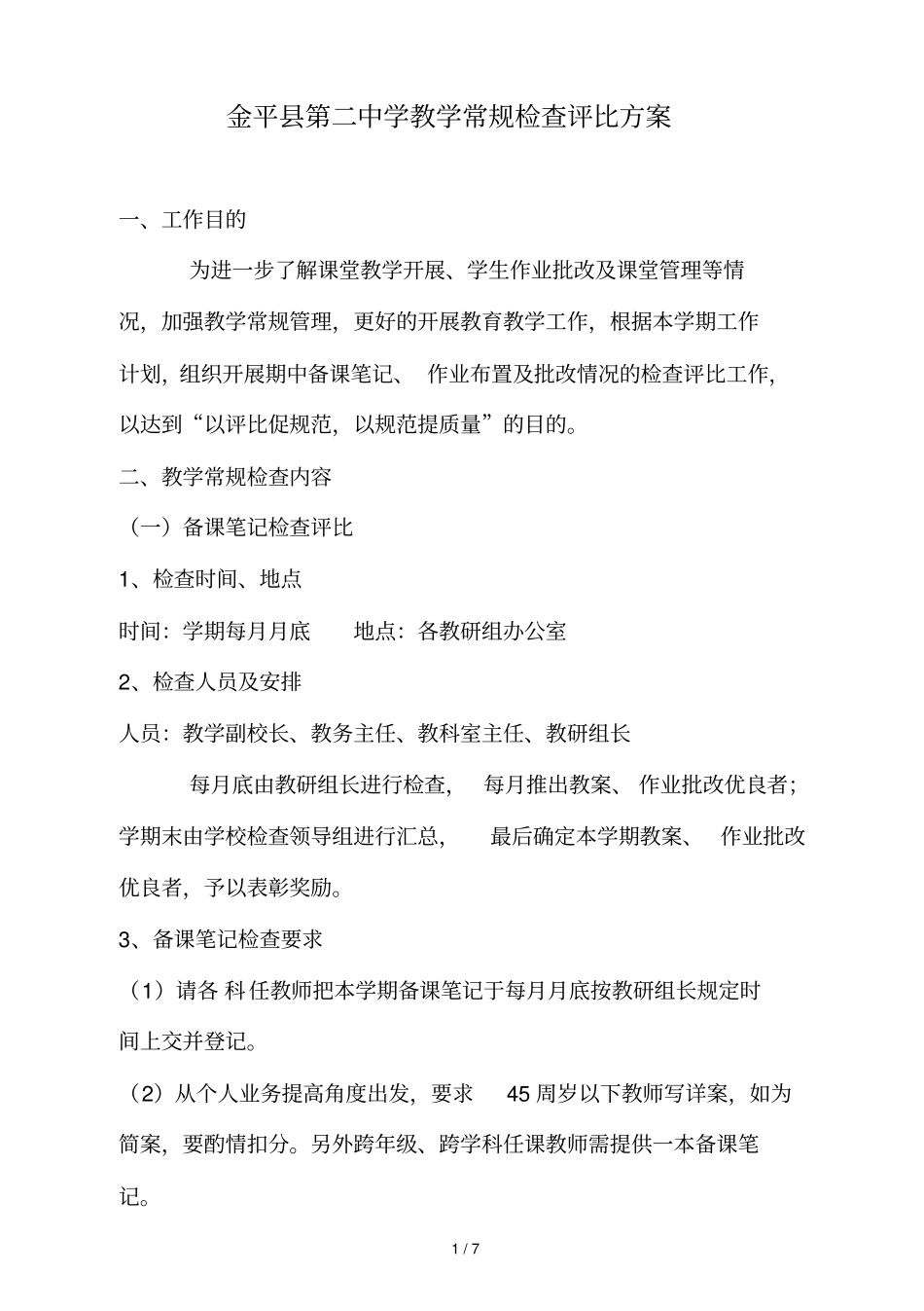 教学常规检查及其评比方案_第1页