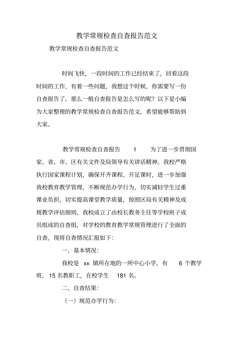 教学常规检查自查报告范文_第1页