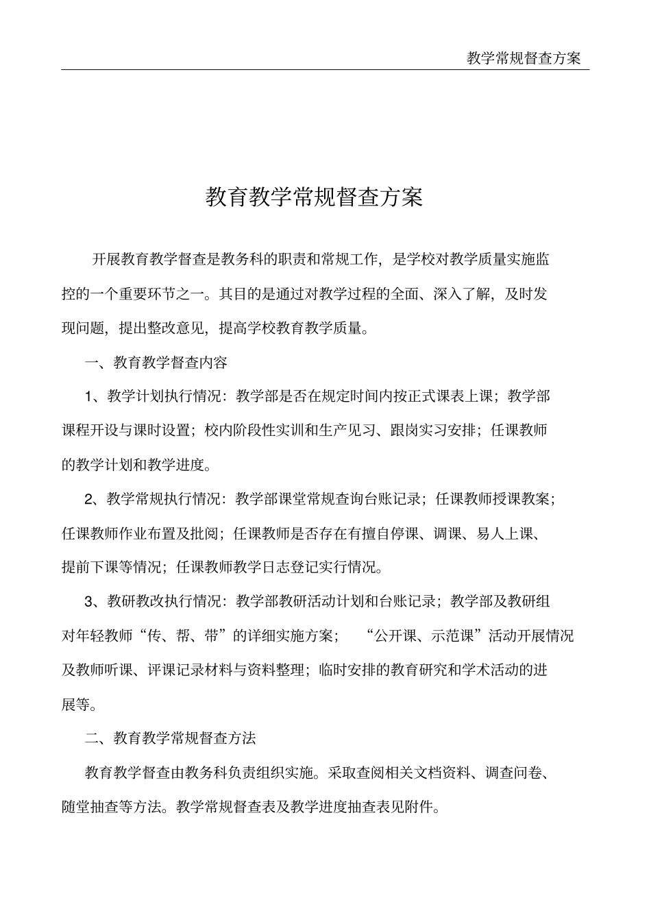 教学常规督查方案_第2页