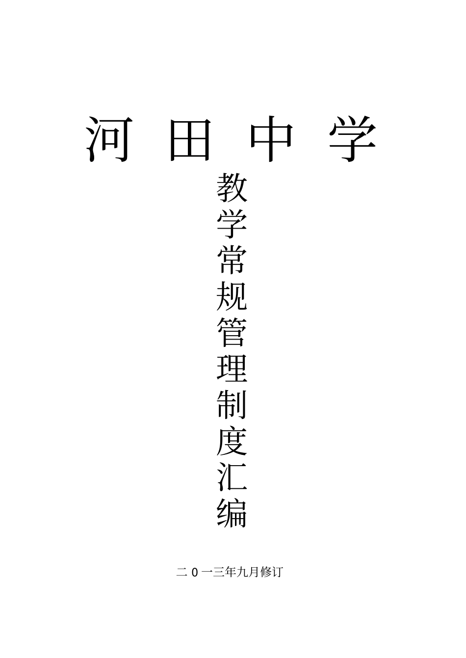 教学常规管理制度汇编_第1页