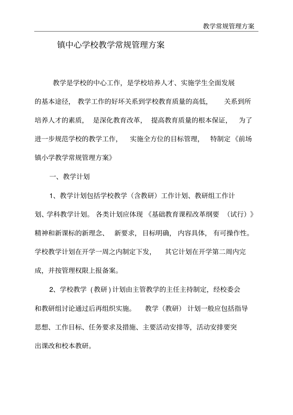 教学常规管理方案_第2页