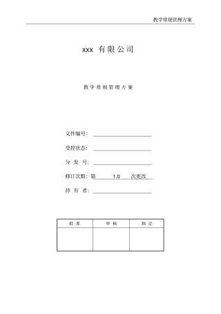 教学常规管理方案