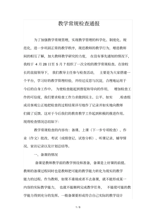 教学常规检查通报