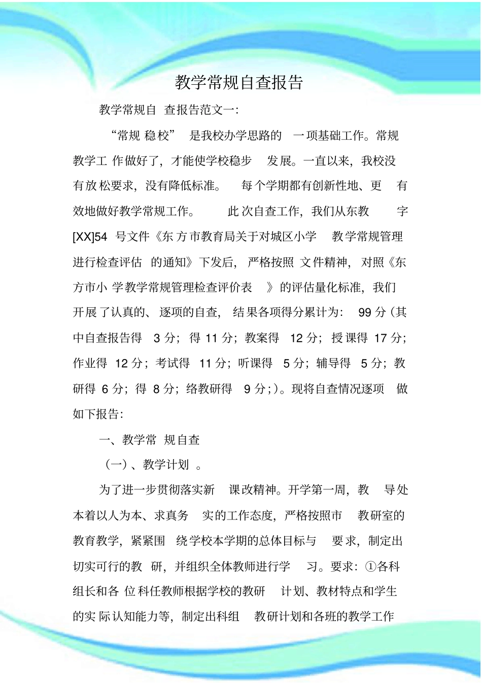 教学常规自查报告记录_第3页