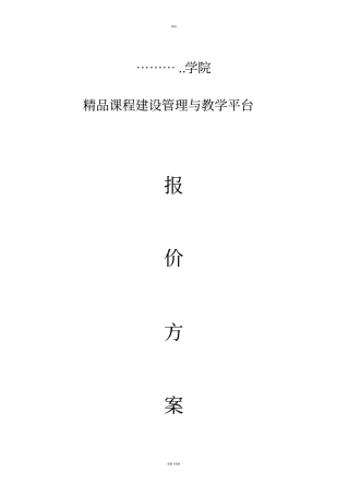 教学平台需求分析与报价方案