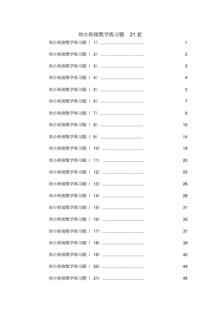教学幼小衔接数学2019版精华部份