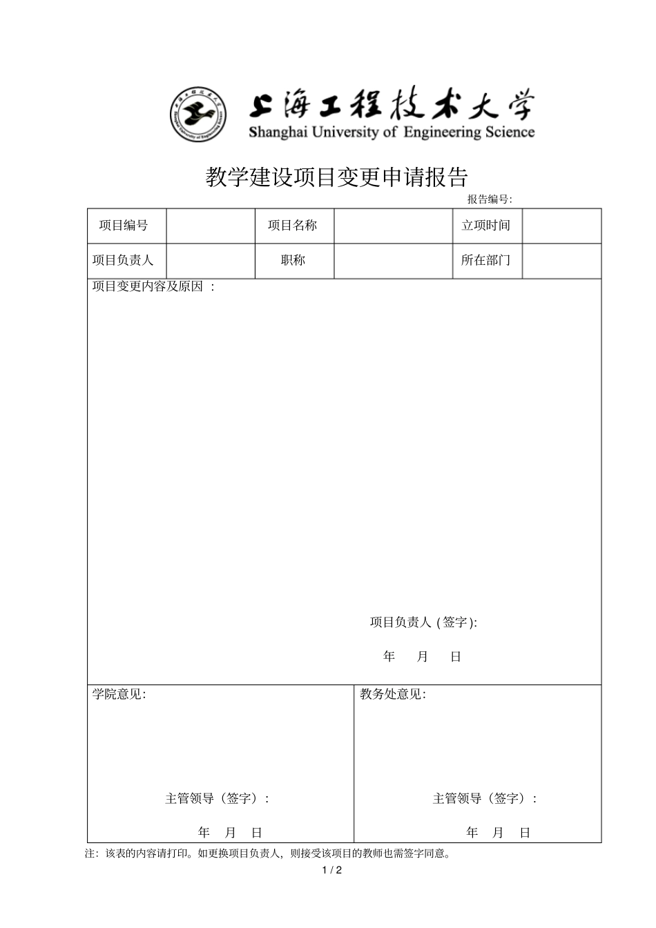 教学建设项目变更申请报告_第1页