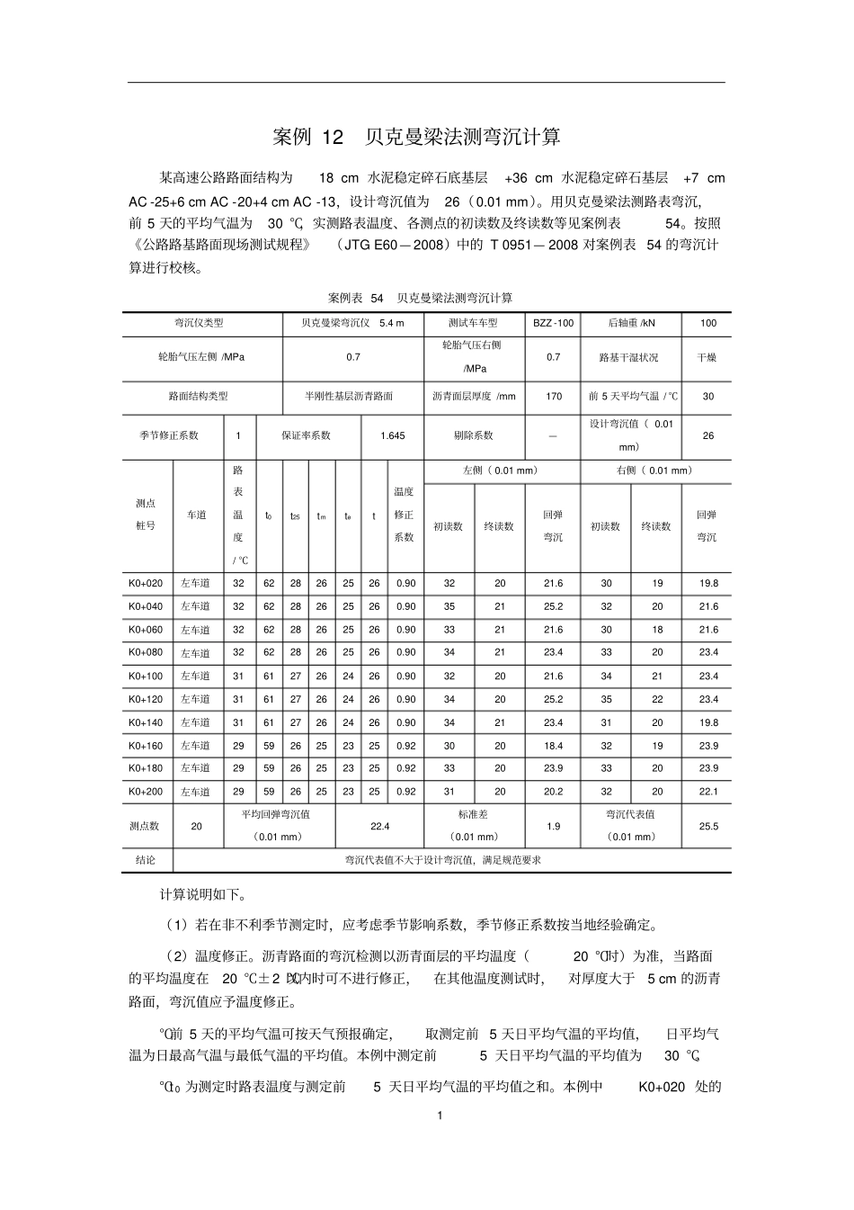 教学推荐案例12贝克曼梁法测弯沉计算_第1页
