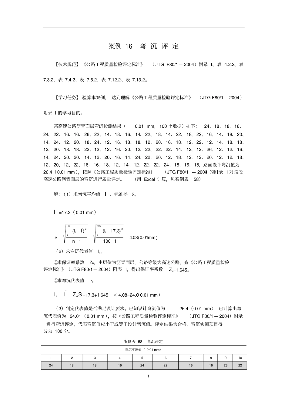 教学推荐案例16弯沉评定_第1页