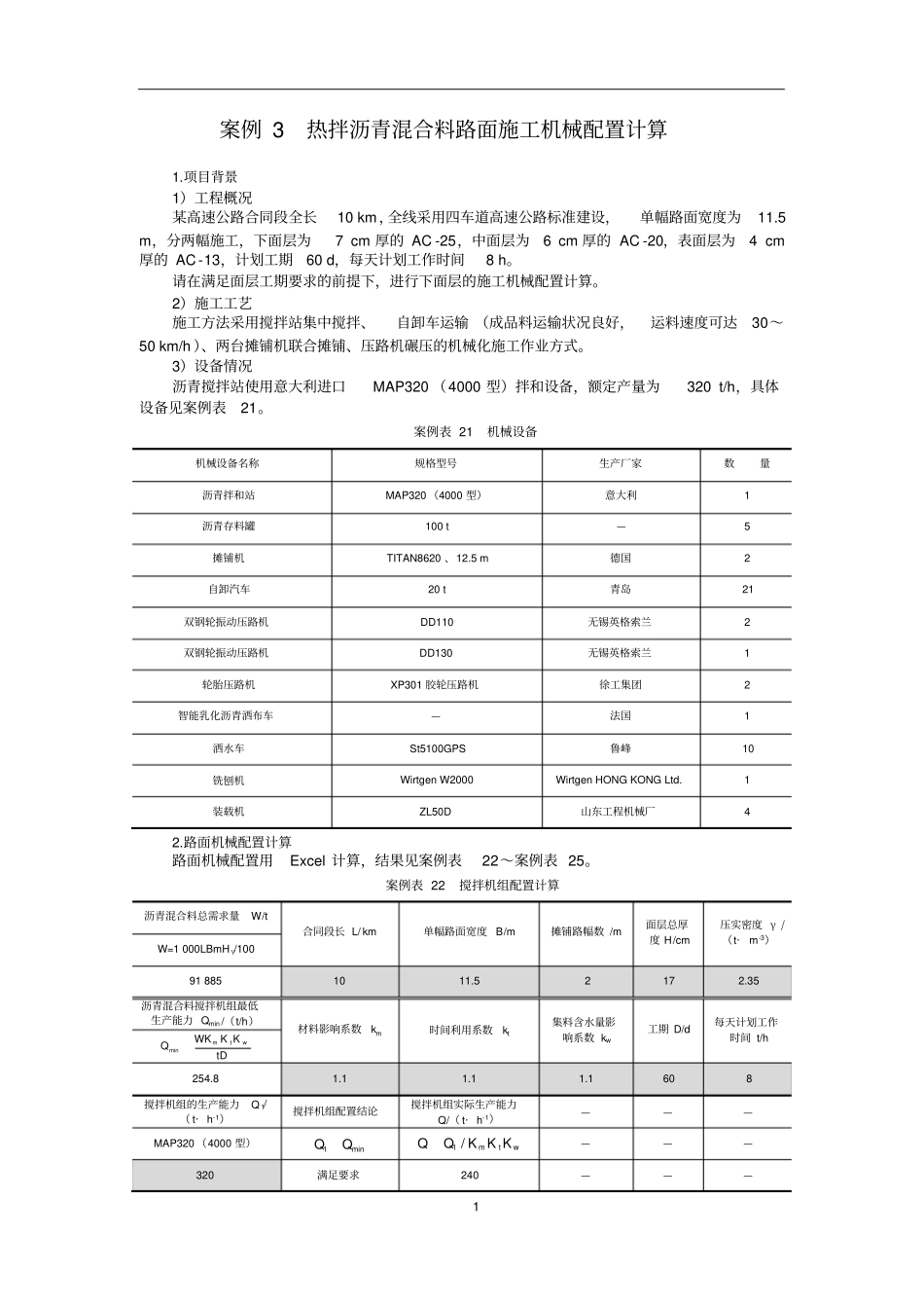 教学推荐案例3热拌沥青混合料路面施工机械配置计算_第1页