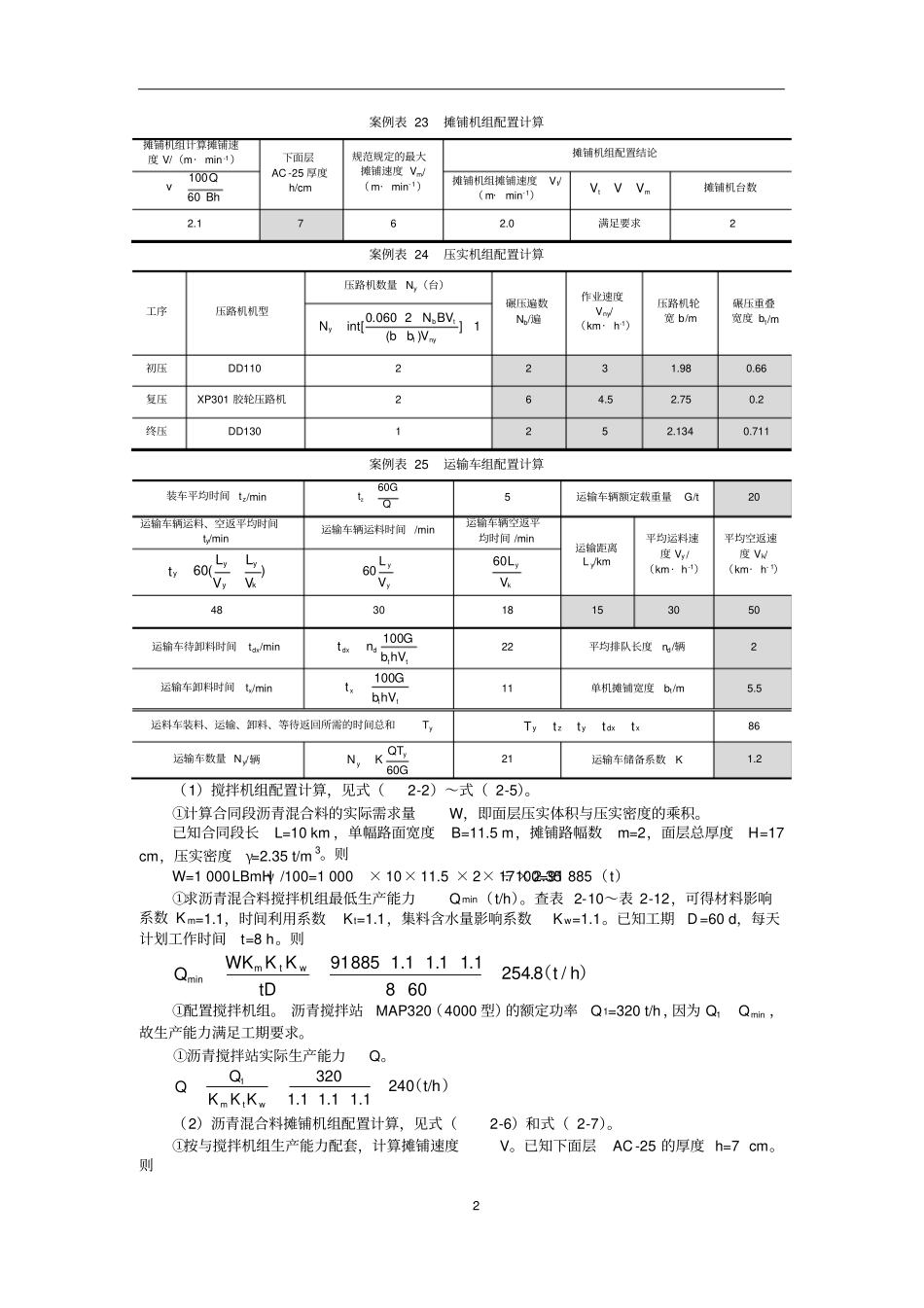 教学推荐案例3热拌沥青混合料路面施工机械配置计算_第2页
