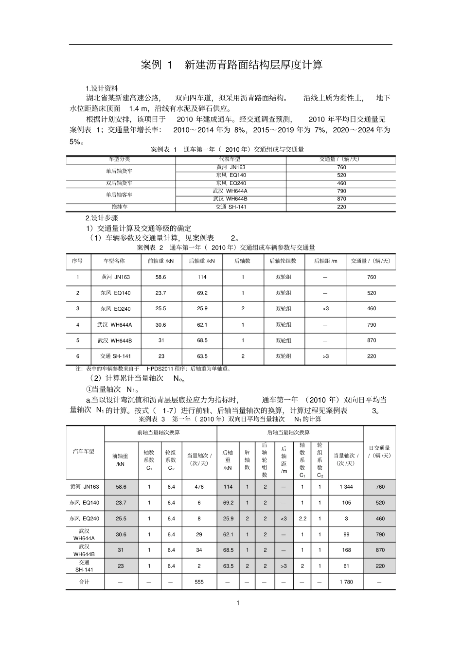 教学推荐案例1新建沥青路面结构层厚度计算_第1页