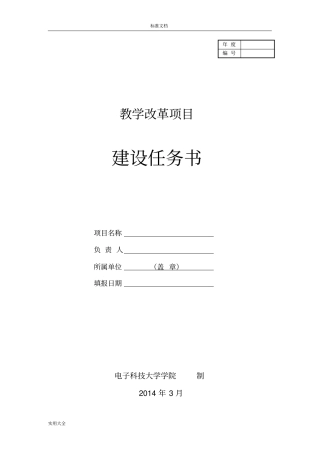教学改革项目申报书
