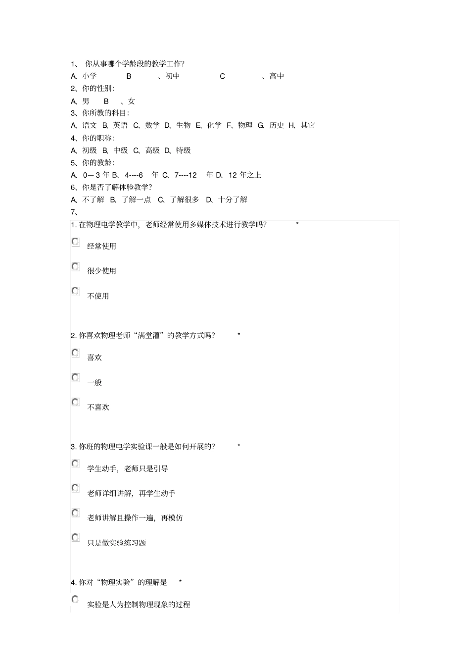 教学方式调查问卷_第2页