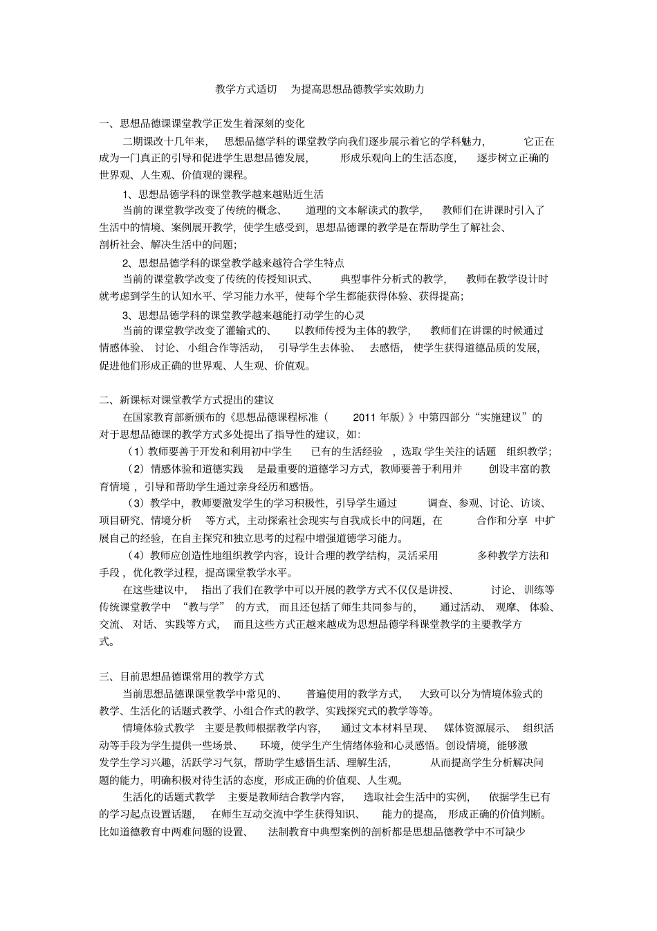 教学方式适切为提高思想品德教学实效助力_第1页