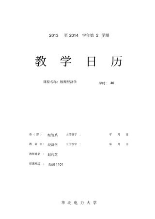 教学日历-数理经济学