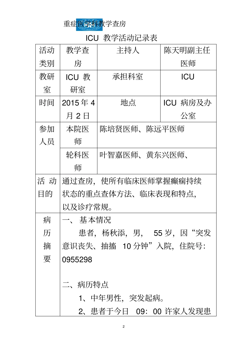 教学查房-癫痫持续状态_第2页