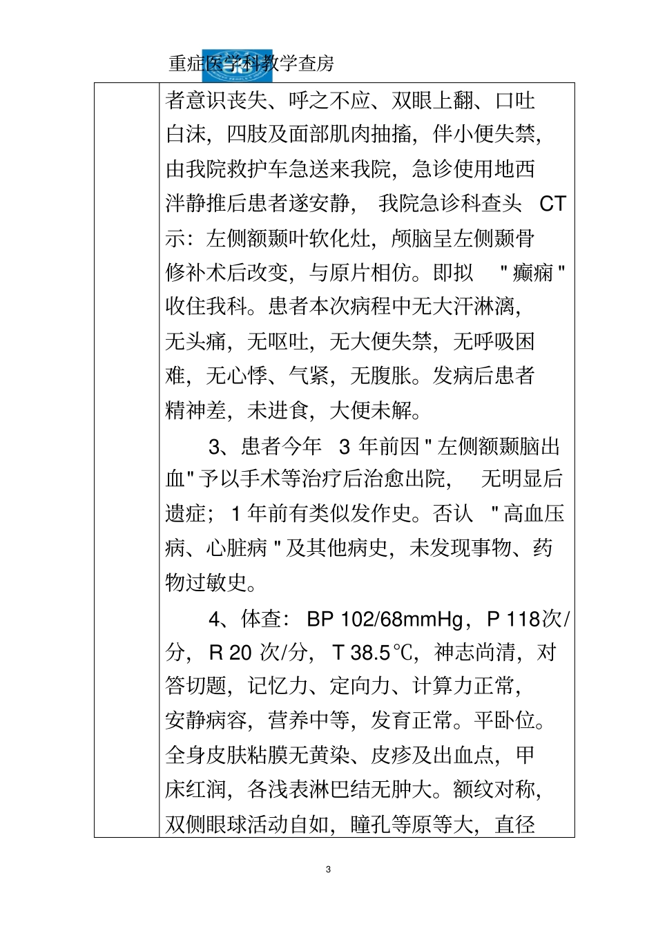 教学查房-癫痫持续状态_第3页