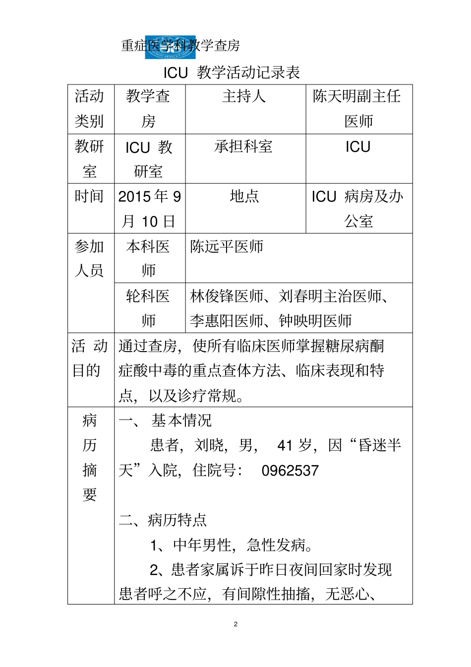 教学查房-糖尿病酮症酸中毒_第2页