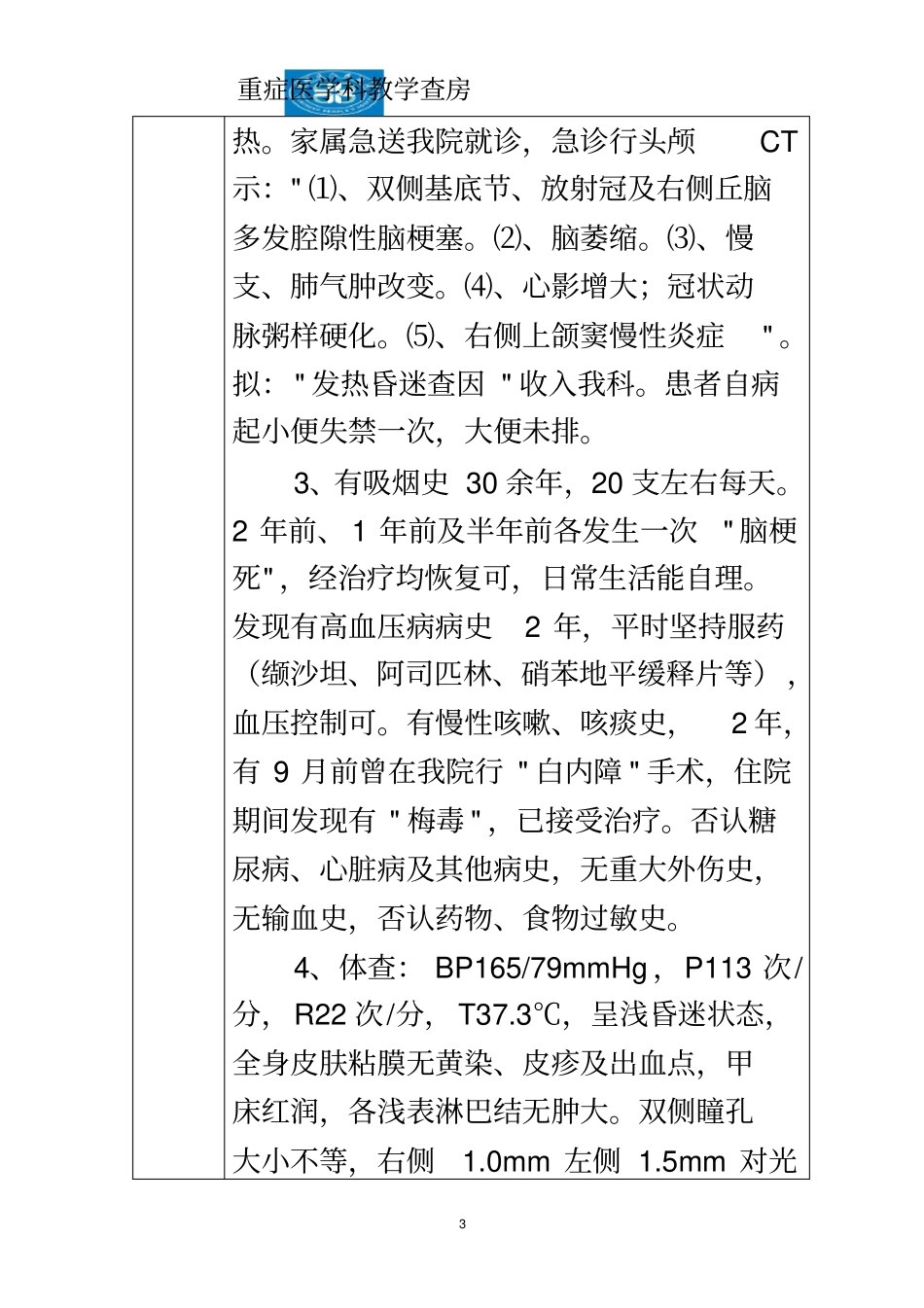 教学查房-脑梗塞_第3页