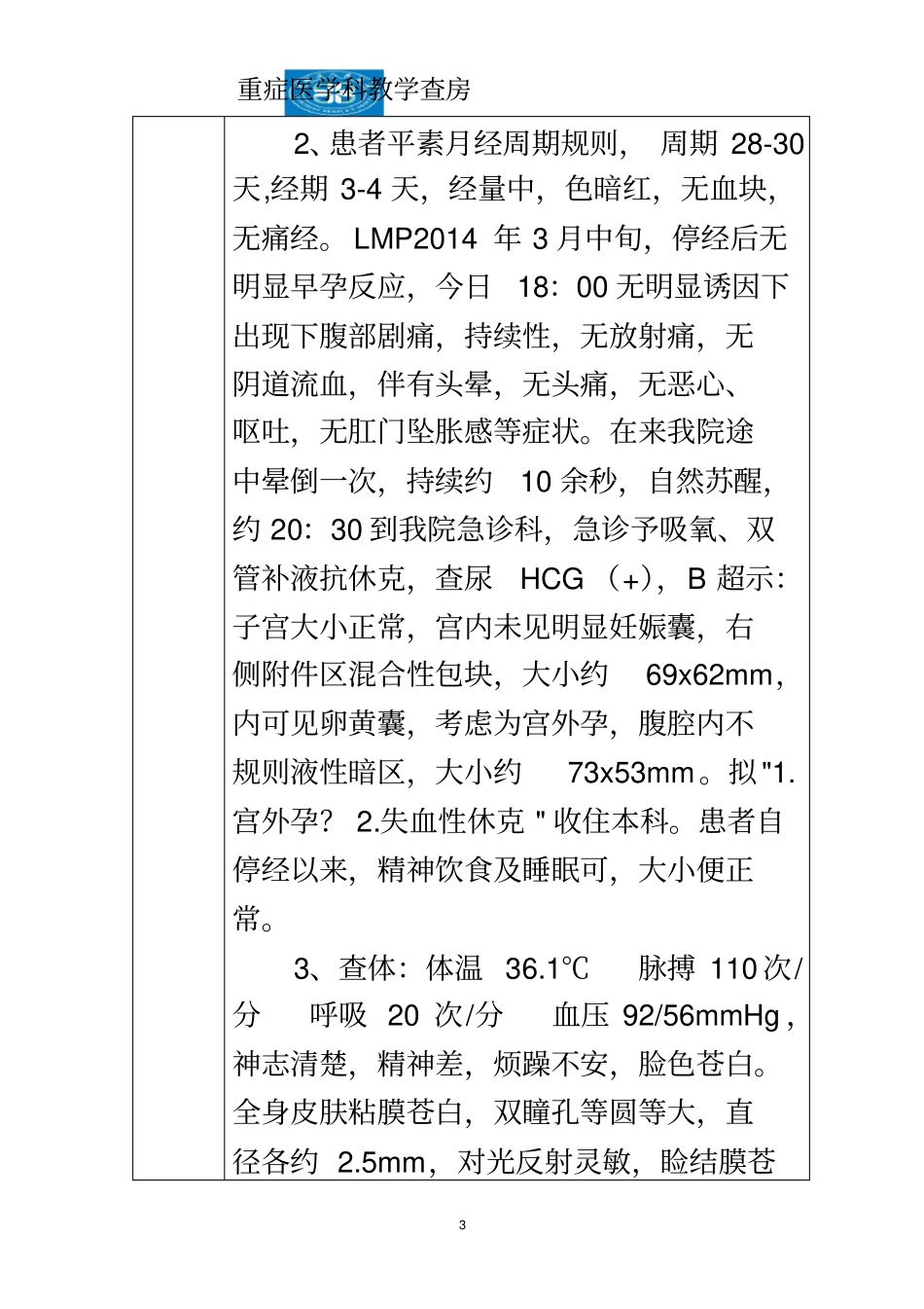 教学查房-宫外孕-5_第3页