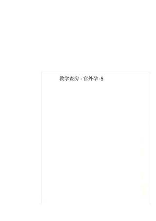 教学查房-宫外孕-5