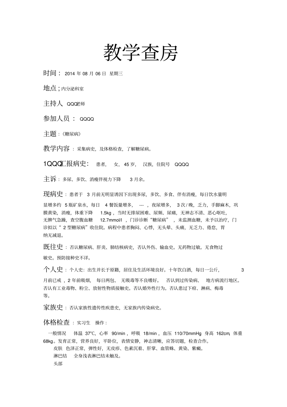 教学查房糖尿病_第1页