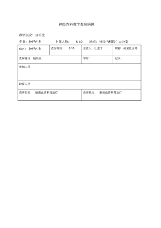 教学查房脑出血