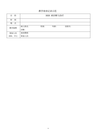 教学查房规范记录示范