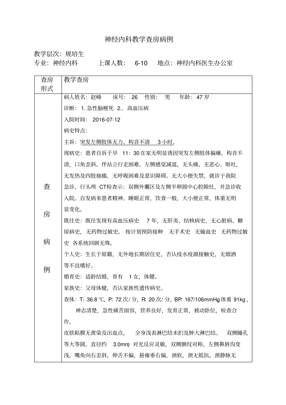 教学查房急性脑梗死讲解_第1页