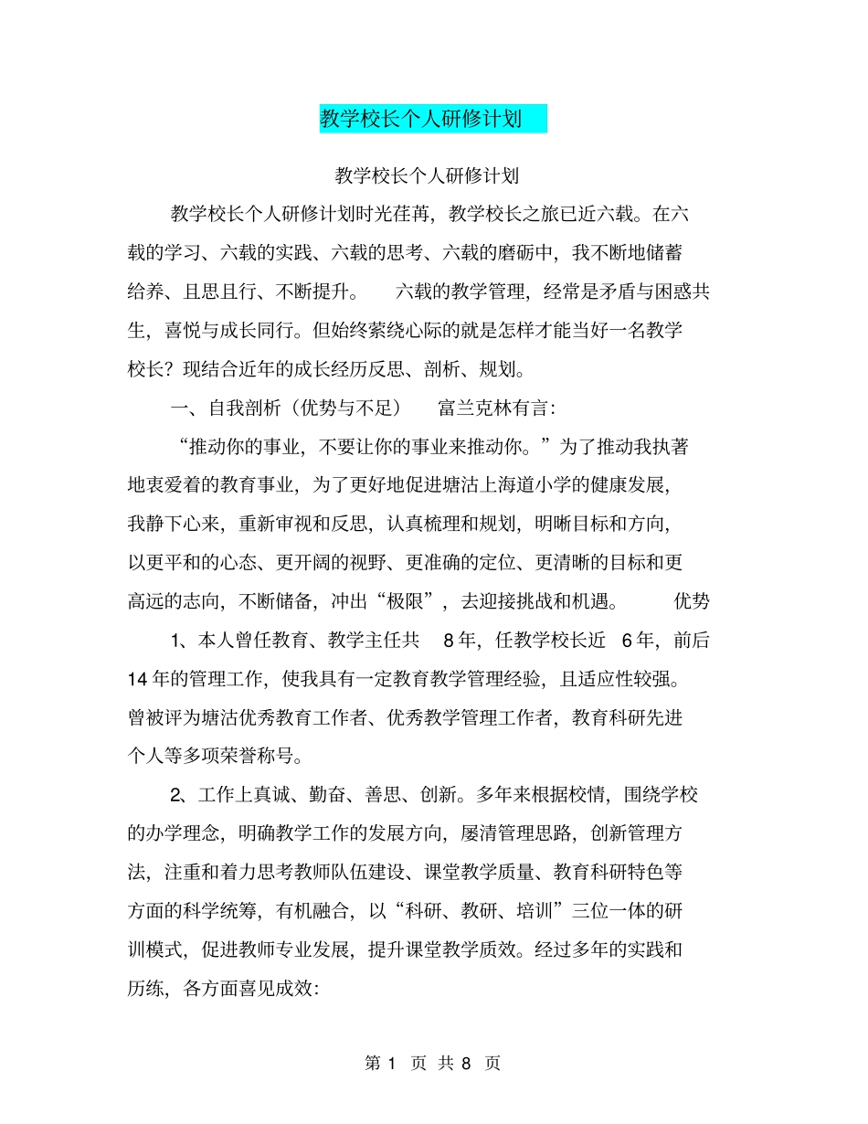 教学校长个人研修计划_第1页