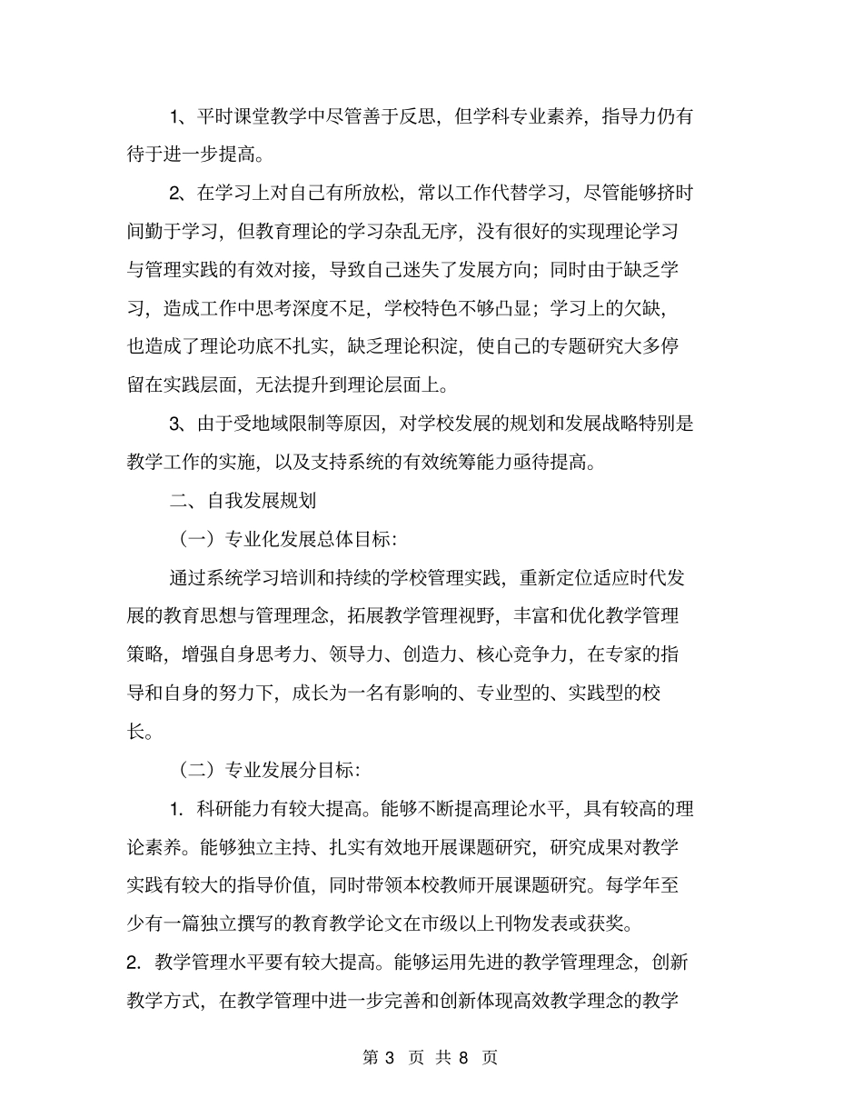 教学校长个人研修计划_第3页