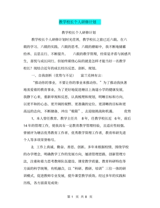 教学校长个人研修计划