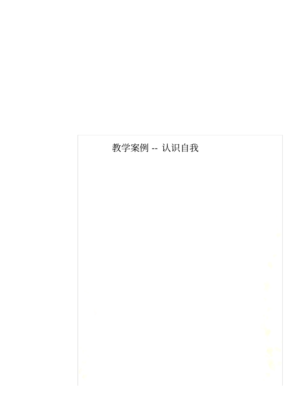教学案例--认识自我_第1页