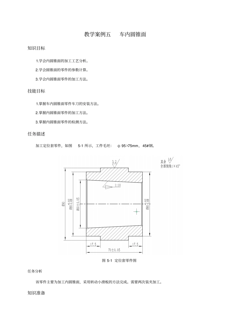 教学案例五车内圆锥面_第1页