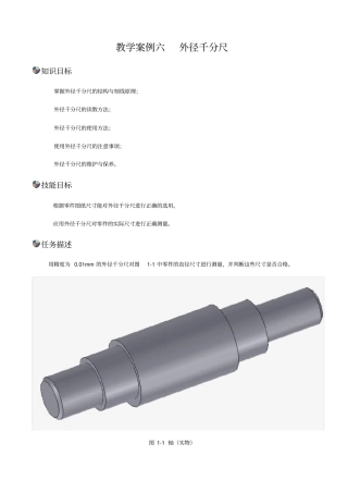 教学案例六外径千分尺