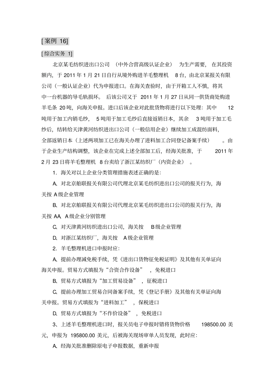 教学案例-案例分析综合实务保税加工货物的报关_第1页