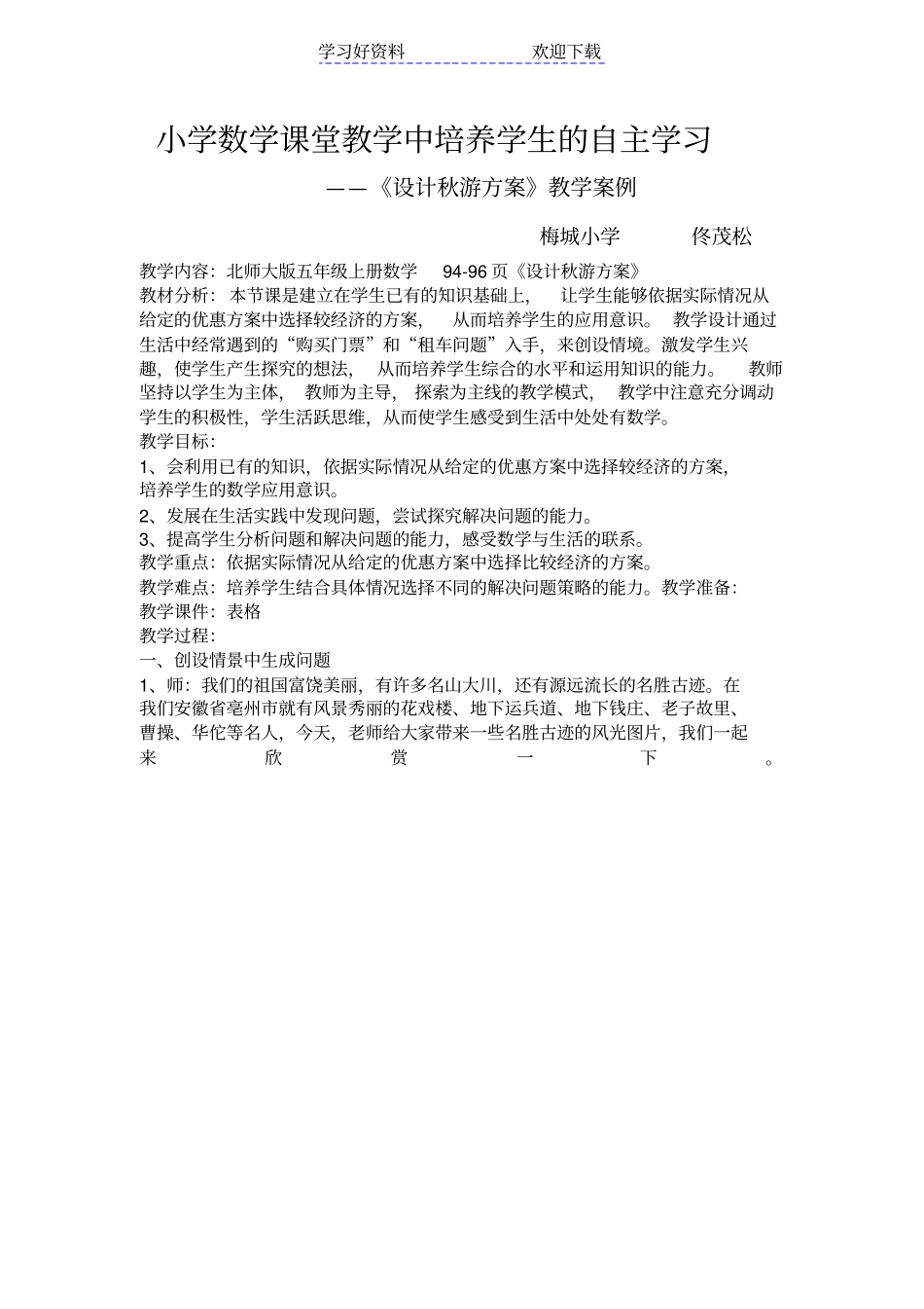 教学案例北师大版五年级数学教学案例_第1页