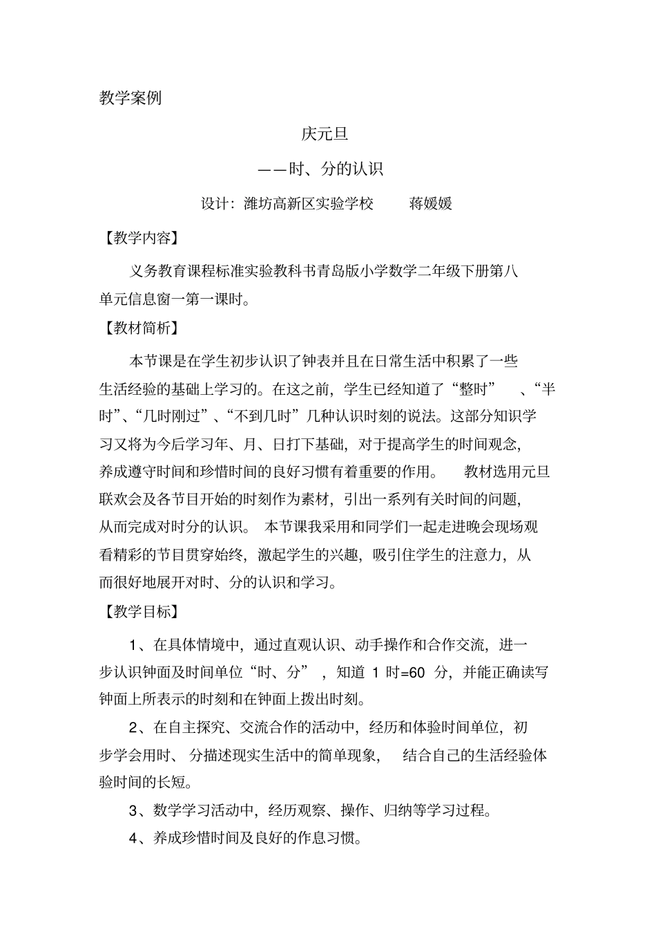 教学案例时分的认识蒋媛媛_第1页