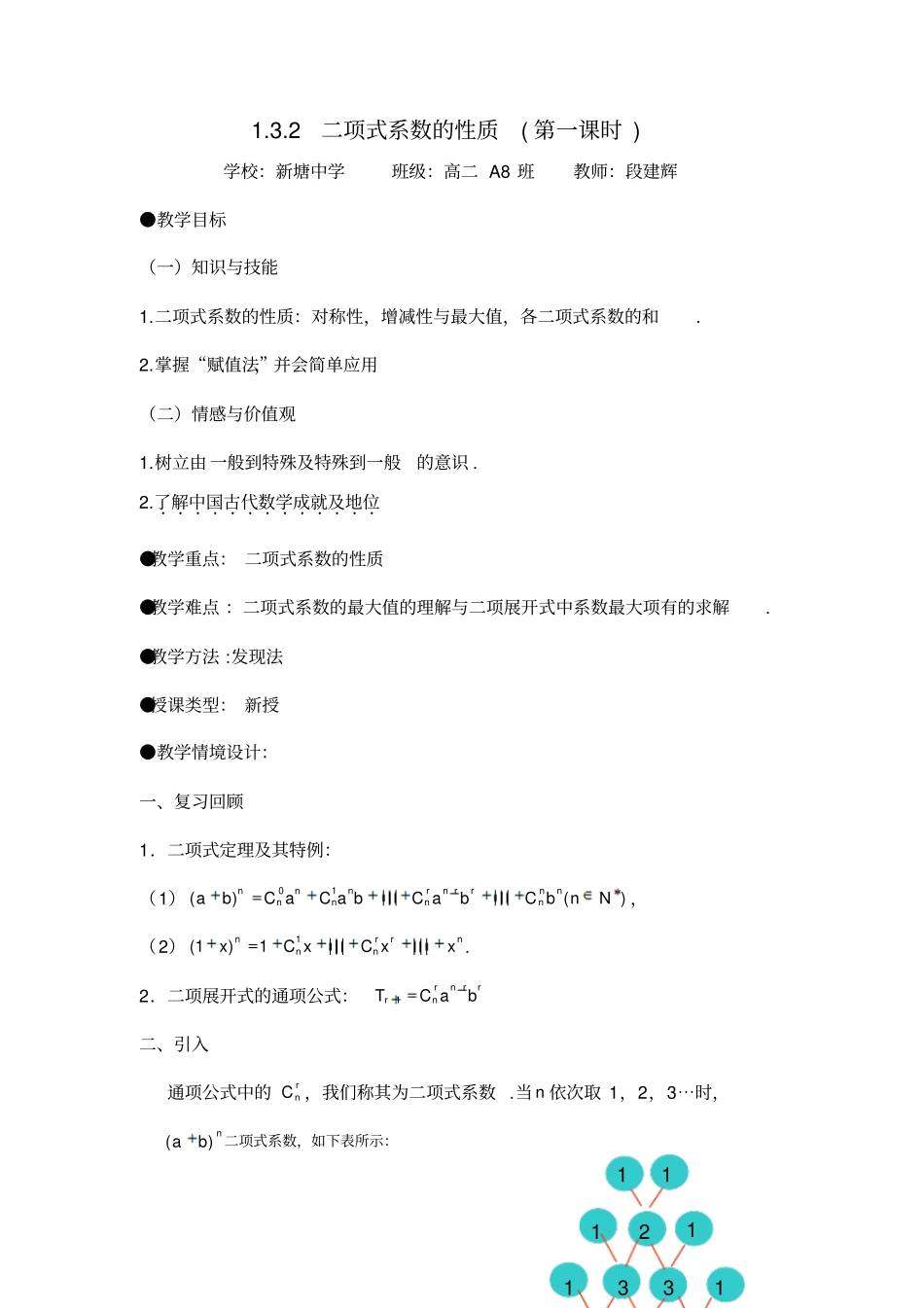 教学案例杨辉三角与二项式系数性质标准_第1页