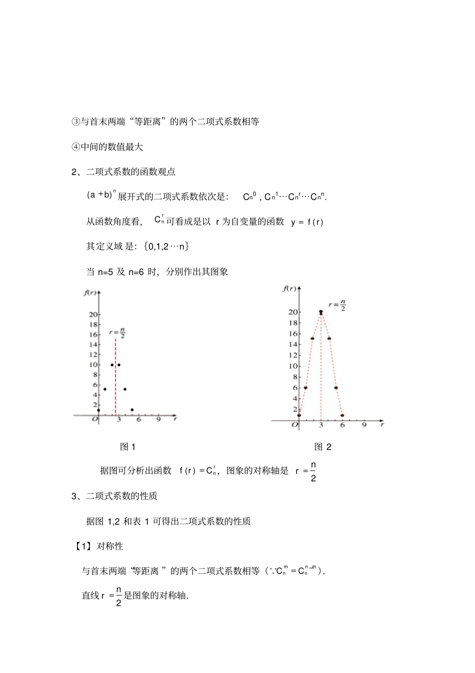 教学案例杨辉三角与二项式系数性质标准_第3页