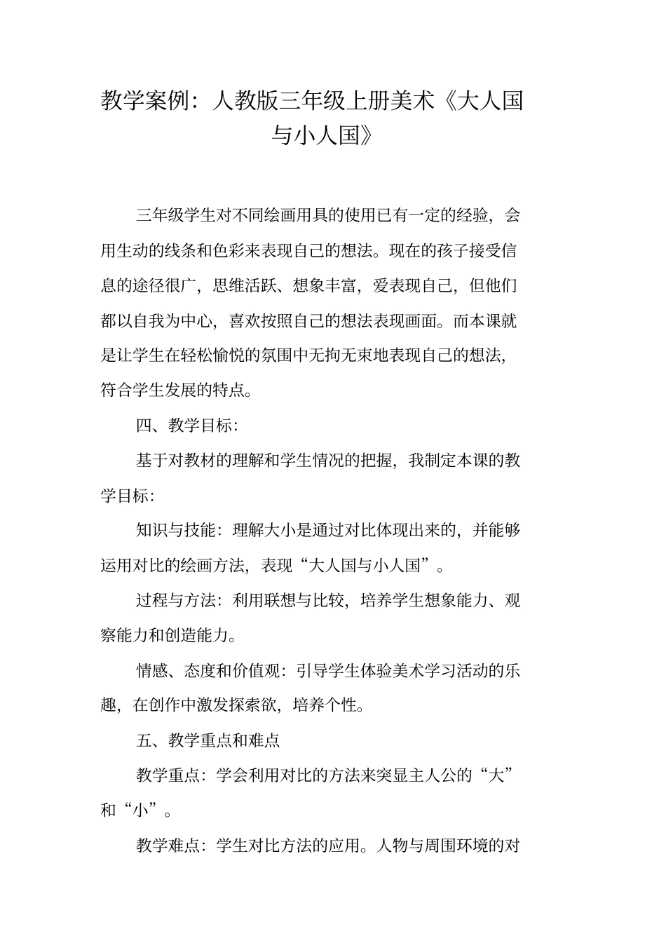 教学案例：人教版三年级上册美术大人国与小人国_第1页