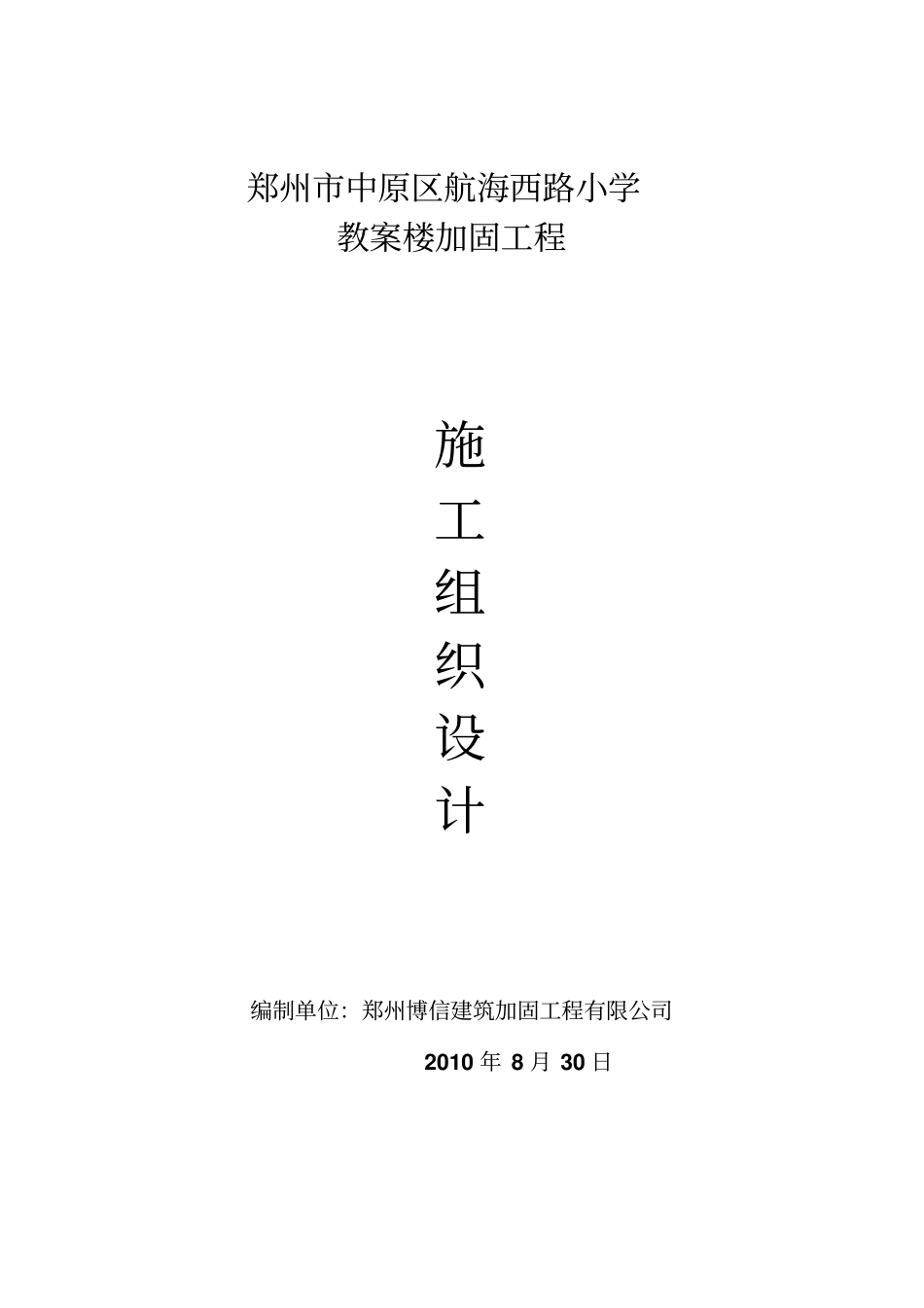 教学楼加固工程施组方案_第1页