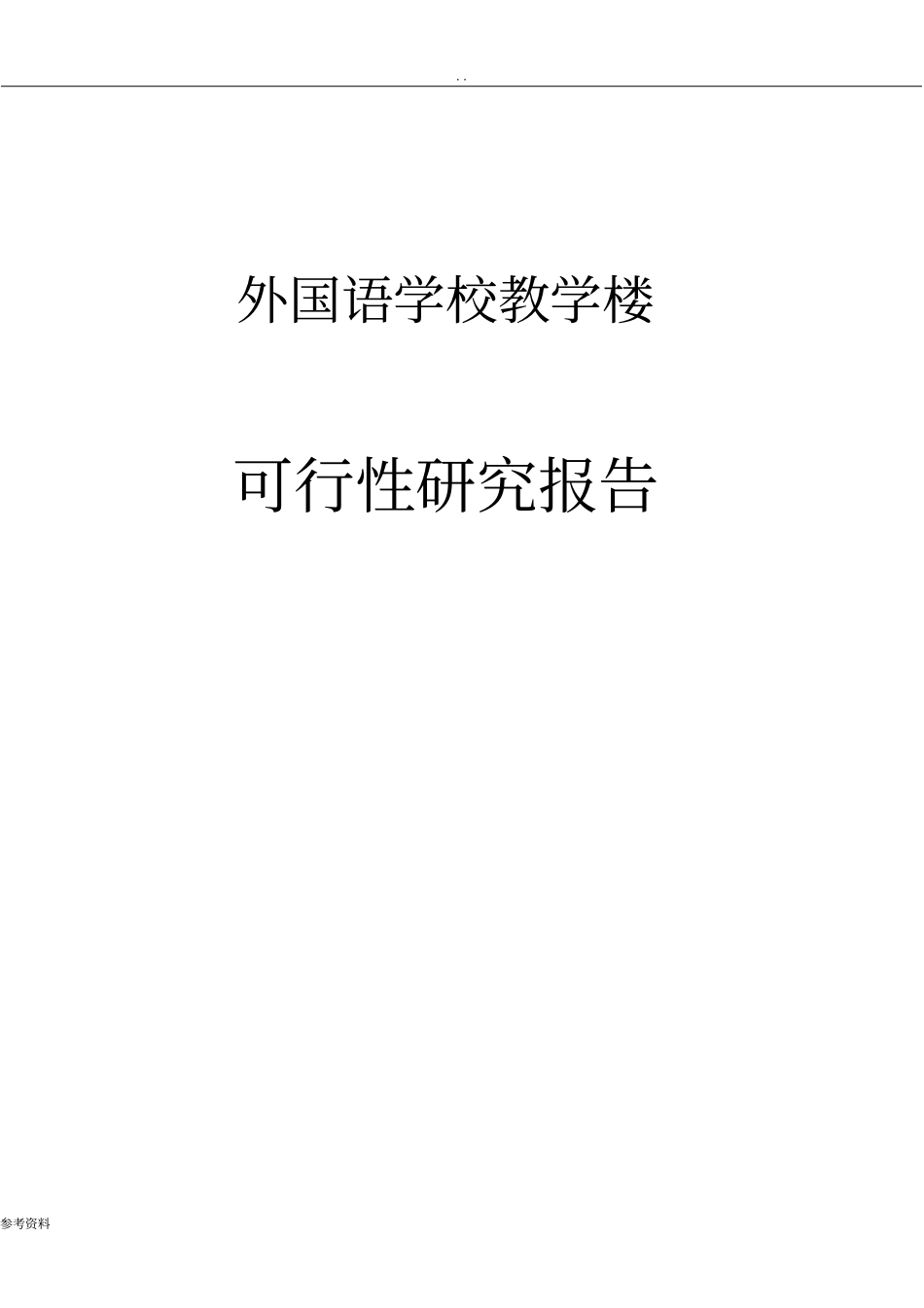 教学楼可行性实施报告_第1页